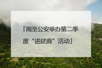周至公安举办第二季度“进建商”活动