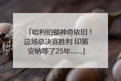 哈利伯顿神奇依旧！这场总决赛胜利 印第安纳等了25年……