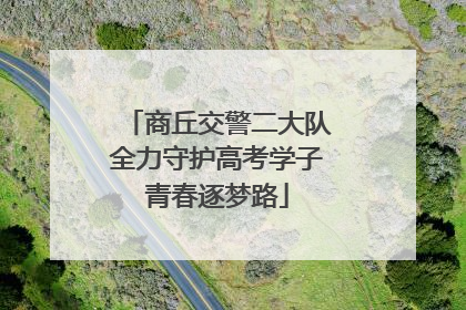 商丘交警二大队全力守护高考学子青春逐梦路