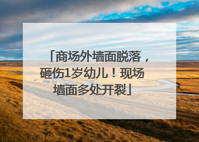 商场外墙面脱落，砸伤1岁幼儿！现场墙面多处开裂