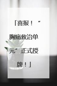 喜报！“胸痛救治单元”正式授牌！