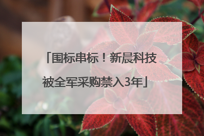 围标串标！新晨科技被全军采购禁入3年