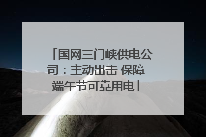 国网三门峡供电公司：主动出击 保障端午节可靠用电