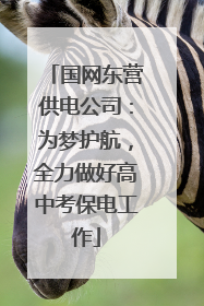 国网东营供电公司：为梦护航，全力做好高中考保电工作