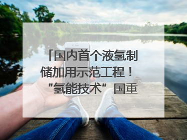 国内首个液氢制储加用示范工程！“氢能技术”国重专项在四川南充启动｜打赢经济发展翻身仗
