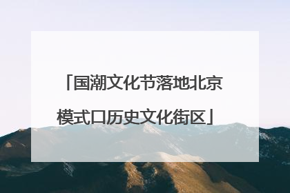 国潮文化节落地北京模式口历史文化街区