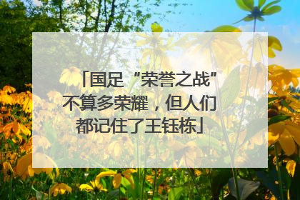 国足“荣誉之战”不算多荣耀，但人们都记住了王钰栋