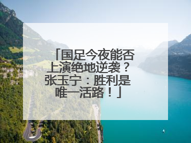 国足今夜能否上演绝地逆袭？张玉宁：胜利是唯一活路！