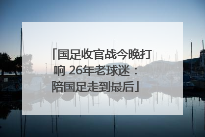 国足收官战今晚打响 26年老球迷：陪国足走到最后