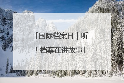 国际档案日｜听！档案在讲故事