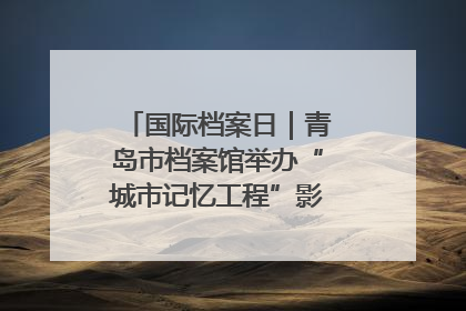 国际档案日｜青岛市档案馆举办“城市记忆工程”影像记录百姓讲堂
