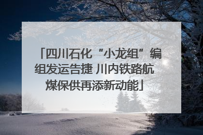 四川石化“小龙组”编组发运告捷 川内铁路航煤保供再添新动能