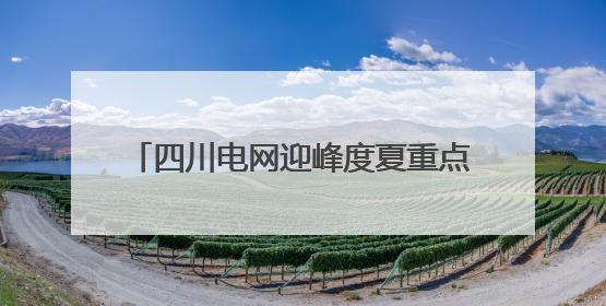 四川电网迎峰度夏重点工程——眉山西500千伏输变电工程投运