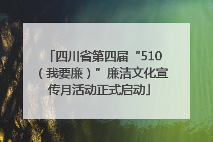 四川省第四届“510（我要廉）”廉洁文化宣传月活动正式启动
