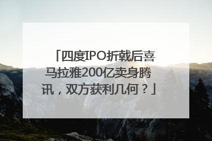 四度IPO折戟后喜马拉雅200亿卖身腾讯，双方获利几何？