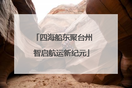 四海船东聚台州 智启航运新纪元