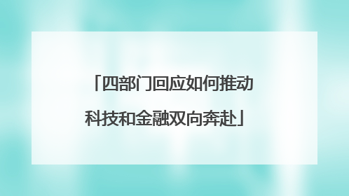 四部门回应如何推动科技和金融双向奔赴