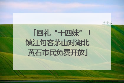 回礼“十四妹”！镇江句容茅山对湖北黄石市民免费开放