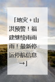 地灾＋山洪预警！福建继续雨雨雨！最新停运停航信息→