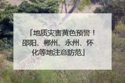 地质灾害黄色预警！邵阳、郴州、永州、怀化等地注意防范