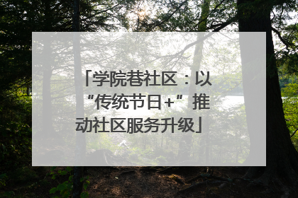 学院巷社区：以“传统节日+”推动社区服务升级