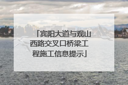 宾阳大道与观山西路交叉口桥梁工程施工信息提示