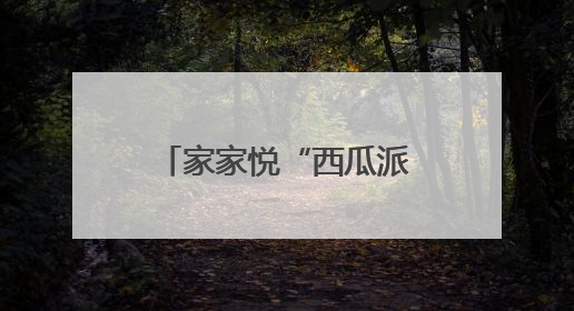 家家悦“西瓜派对”甜蜜开启，威海五店联动打造亲子消暑新体验