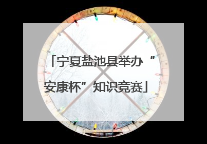 宁夏盐池县举办“安康杯”知识竞赛