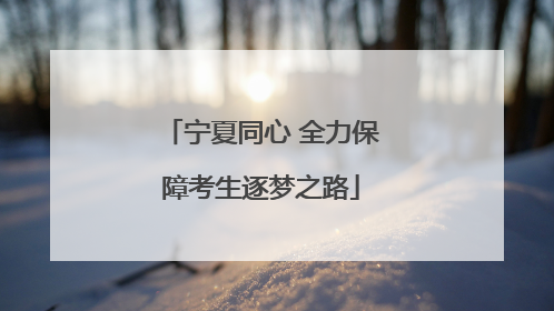 宁夏同心 全力保障考生逐梦之路