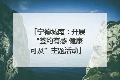 宁德城南：开展“签约有感 健康可及”主题活动