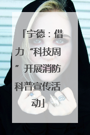 宁德：借力“科技周”开展消防科普宣传活动