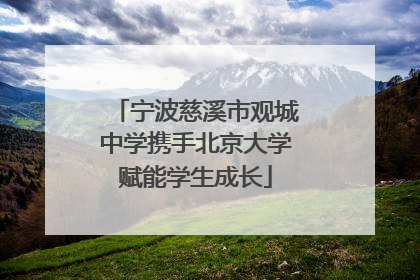 宁波慈溪市观城中学携手北京大学赋能学生成长