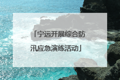 宁远开展综合防汛应急演练活动