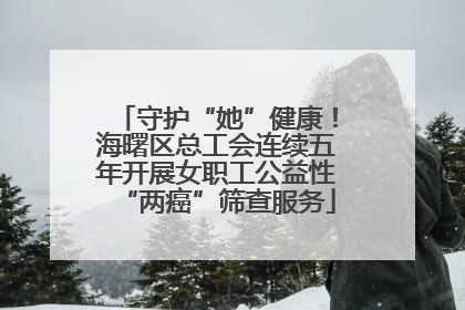 守护“她”健康！海曙区总工会连续五年开展女职工公益性“两癌”筛查服务