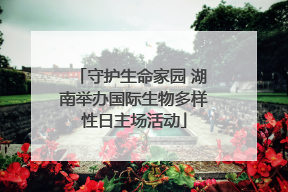 守护生命家园 湖南举办国际生物多样性日主场活动