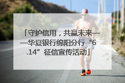 守护信用，共赢未来——华夏银行绵阳分行“6.14”征信宣传活动