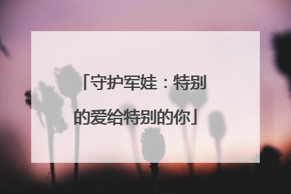 守护军娃：特别的爱给特别的你