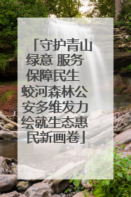 守护青山绿意 服务保障民生 蛟河森林公安多维发力绘就生态惠民新画卷