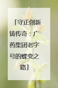 守正创新铸传奇：广药集团老字号的蝶变之路