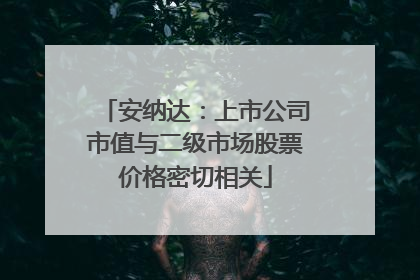 安纳达：上市公司市值与二级市场股票价格密切相关