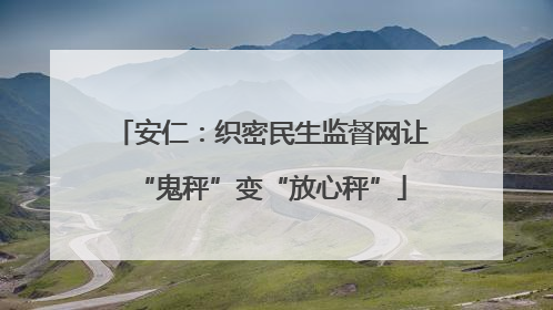 安仁：织密民生监督网让“鬼秤”变“放心秤”