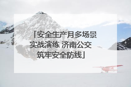 安全生产月多场景实战演练 济南公交筑牢安全防线