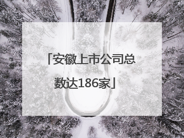 安徽上市公司总数达186家