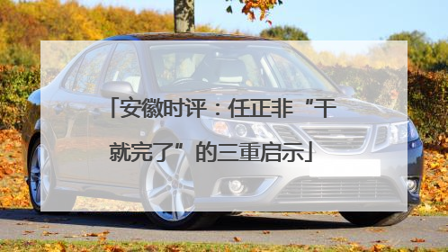 安徽时评：任正非“干就完了”的三重启示