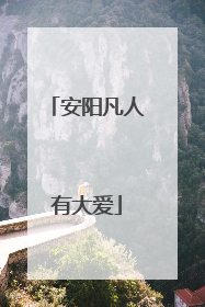 安阳凡人有大爱