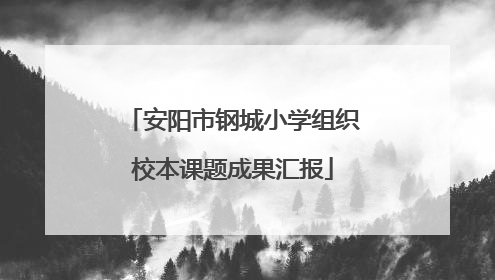 安阳市钢城小学组织校本课题成果汇报