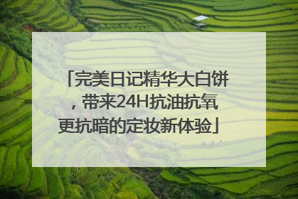完美日记精华大白饼，带来24H抗油抗氧更抗暗的定妆新体验
