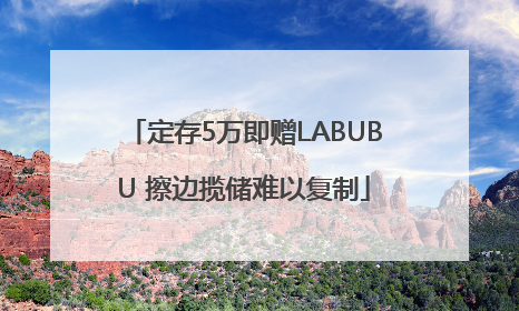 定存5万即赠LABUBU 擦边揽储难以复制