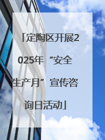 定陶区开展2025年“安全生产月”宣传咨询日活动