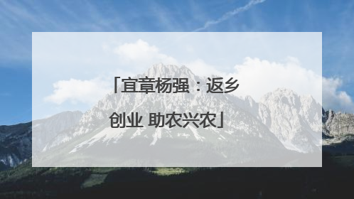 宜章杨强：返乡创业 助农兴农